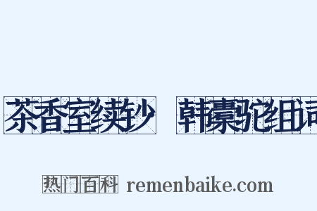 茶香室续钞·韩橐驼组词是什么意思的图片
